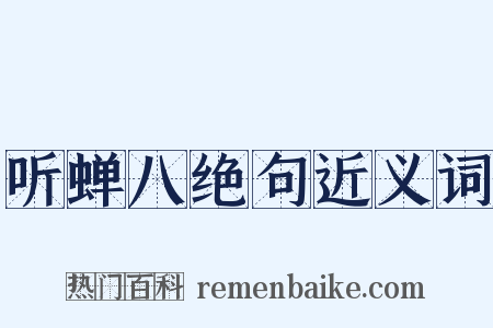 听蝉八绝句近义词是什么意思的图片